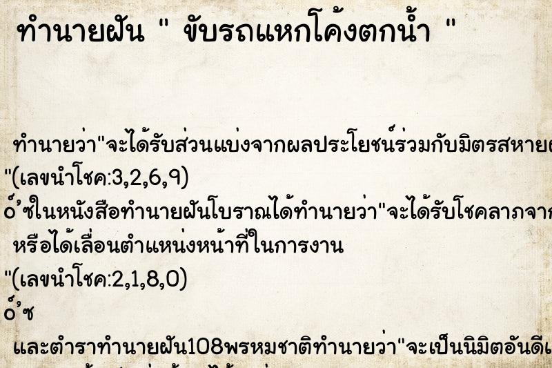 ทำนายฝันทำนายฝันขับรถแหกโค้งตกน้ำ